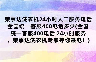 荣事达洗衣机24小时人工服务电话全国统一客服400电话多少(全国统一客服400电话 24小时服务，荣事达洗衣机专家等你来电！)